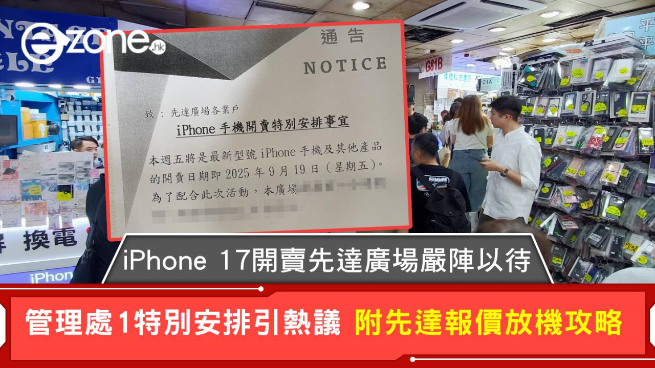 iPhone 17開賣先達廣場嚴陣以待 管理處1特別安排引熱議 附先達報價放機攻略
