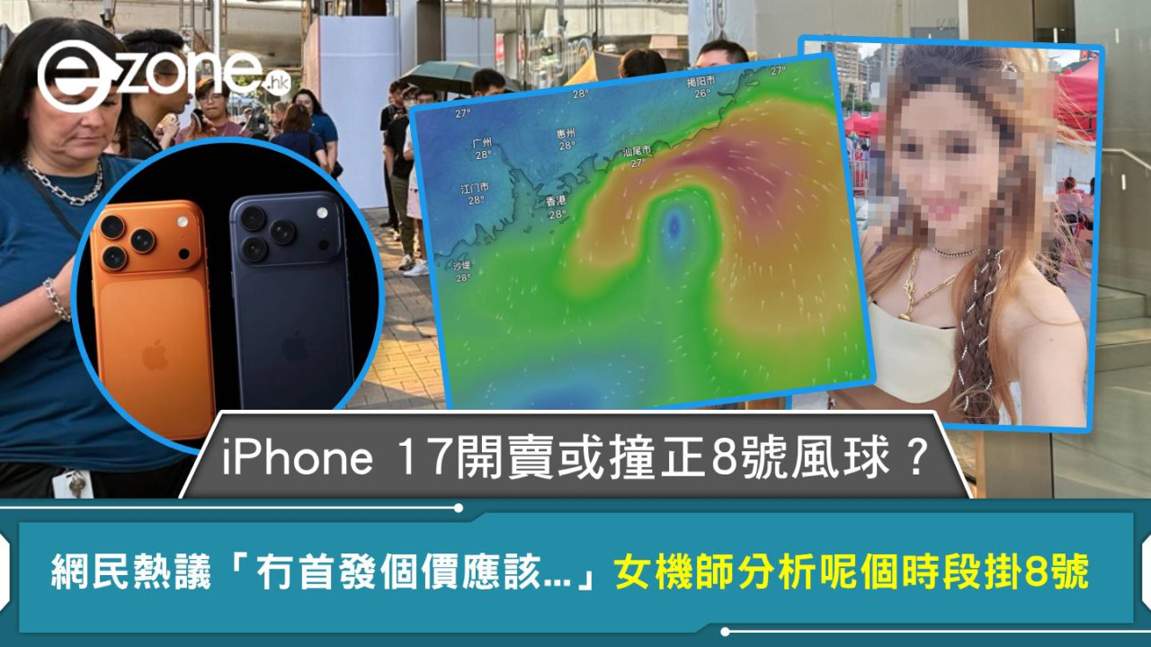 iPhone 17開賣或撞正8號風球？網民熱議「冇首發個價應該...」女機師分析呢個時段掛8號