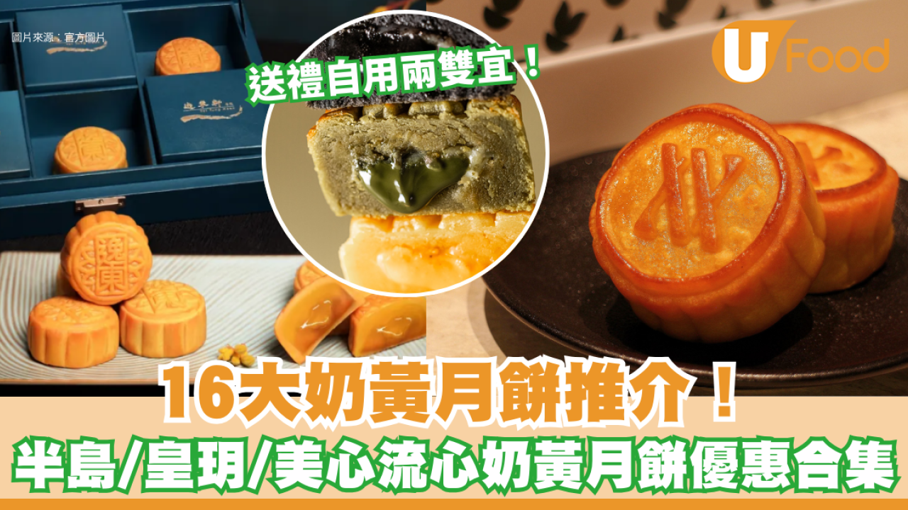 奶黃月餅2025：16+奶黃月餅推介！半島/皇玥/美心流心奶黃月餅優惠合集