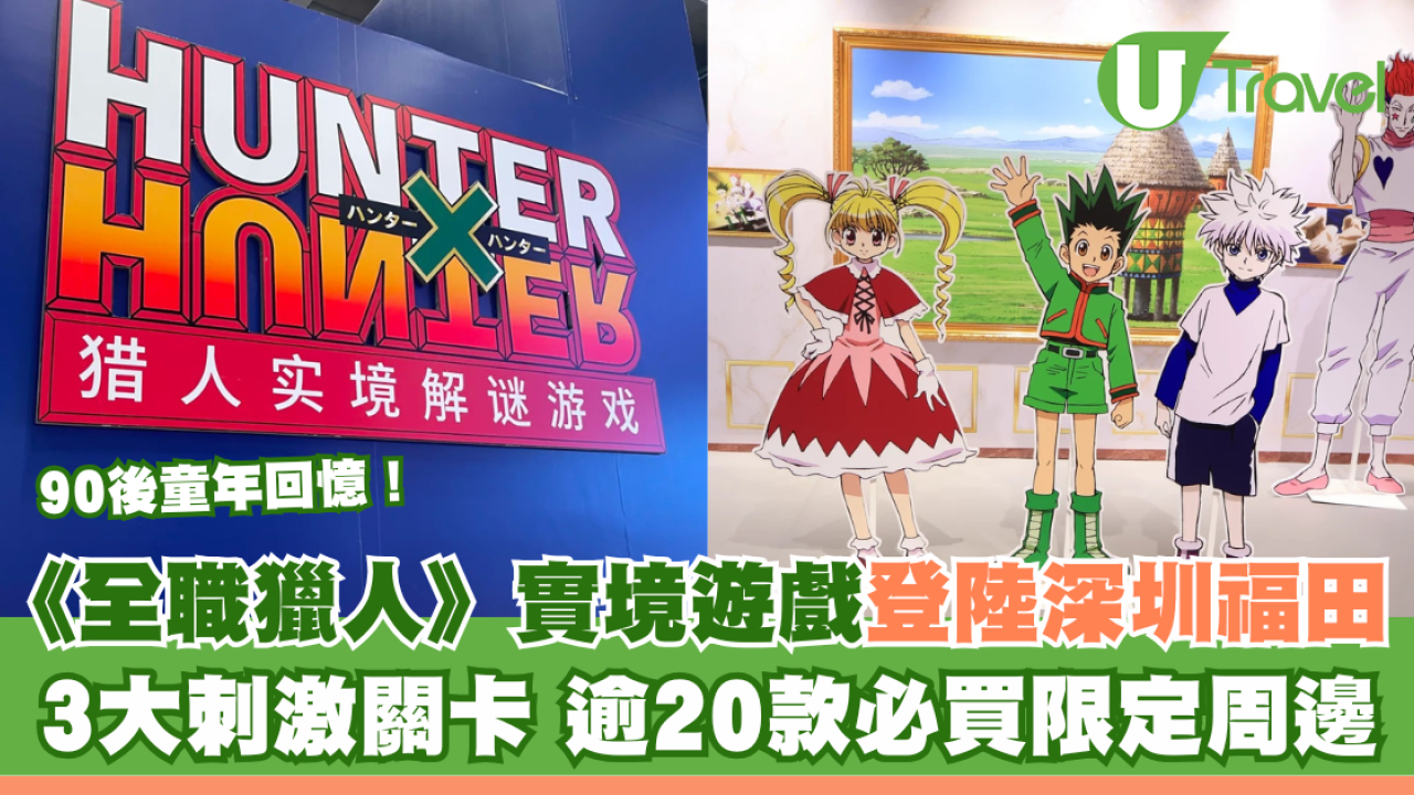 90後童年回憶！《全職獵人》刺激實境解謎遊戲關卡登陸深圳福田 逾20款紀念品必買