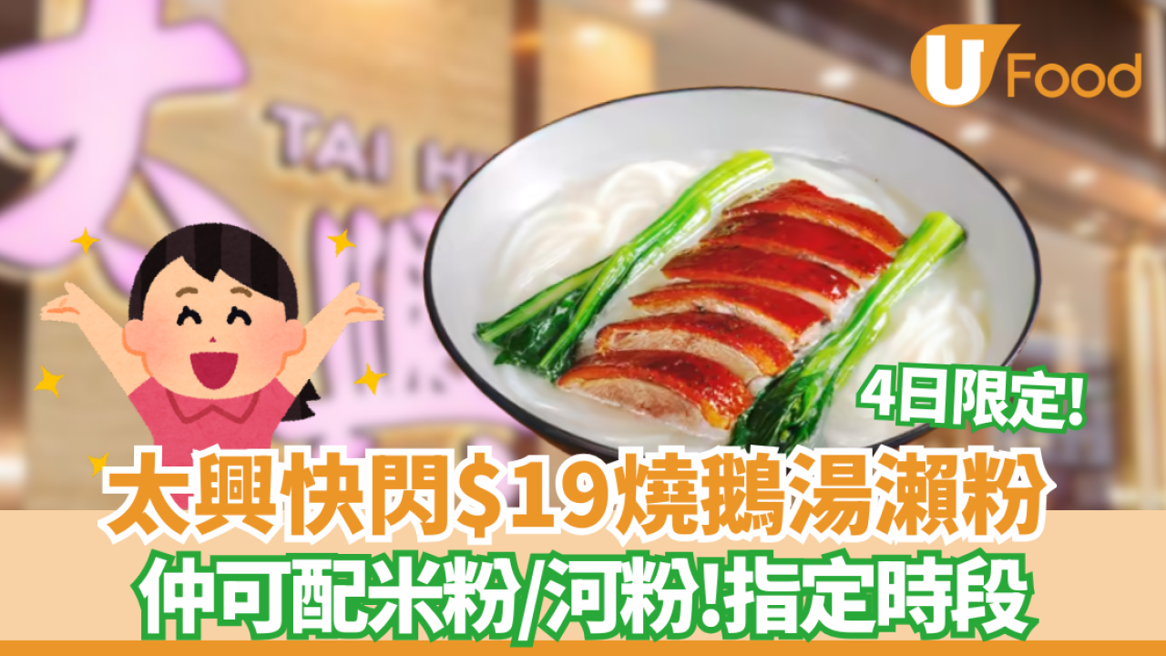 太興即場燒製$19燒鵝湯瀨粉 指定4日！ 