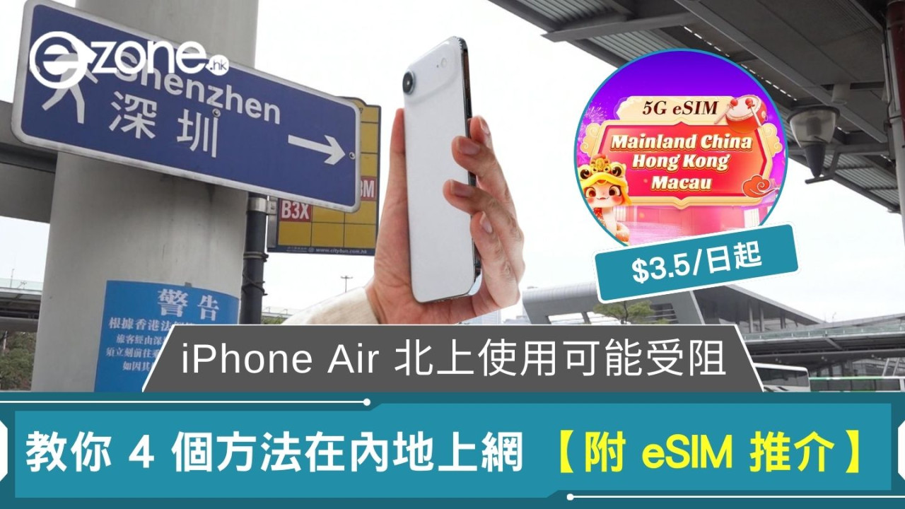 iPhone Air 北上必備 中國內地上網 eSIM 推介 【附 4 個內地上網方法】