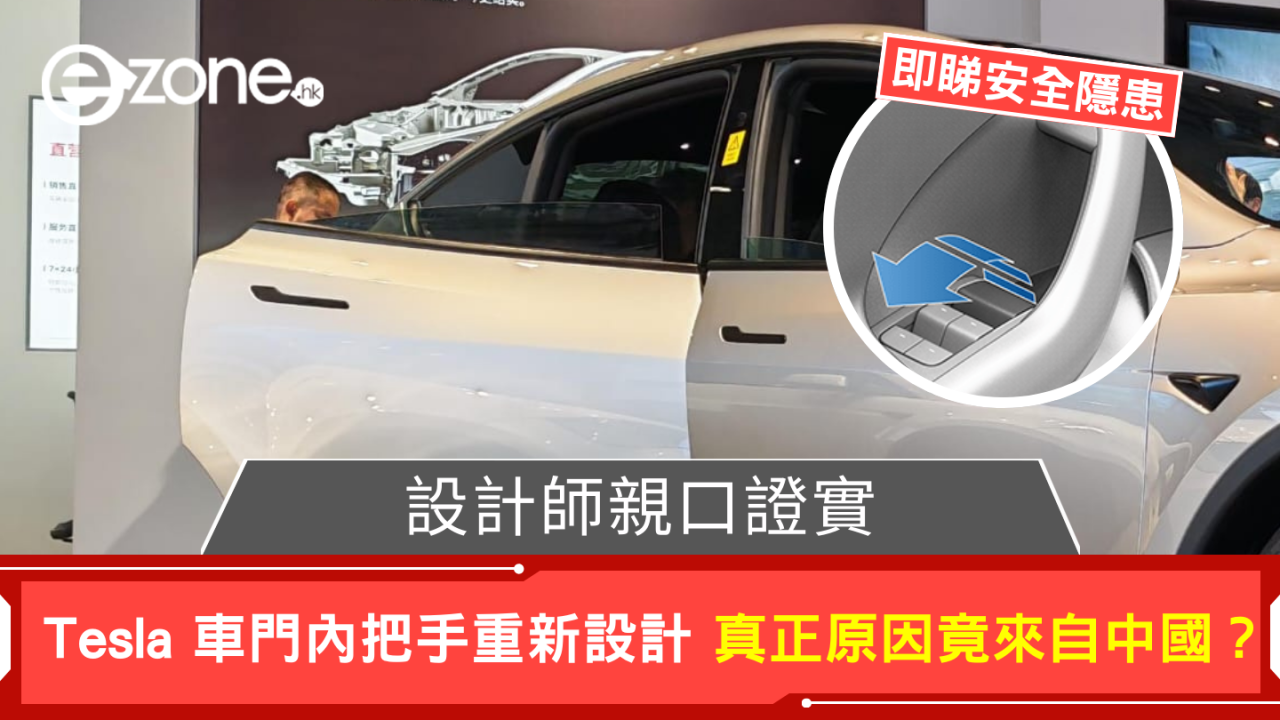 設計師親口證實 Tesla 車門內把手重新設計 幕後推手竟可能係中國？