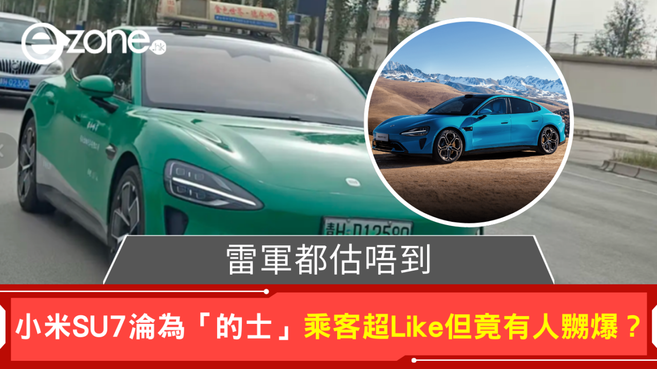 雷軍都估唔到 小米SU7淪為「的士」乘客超Like但竟有人嬲爆？