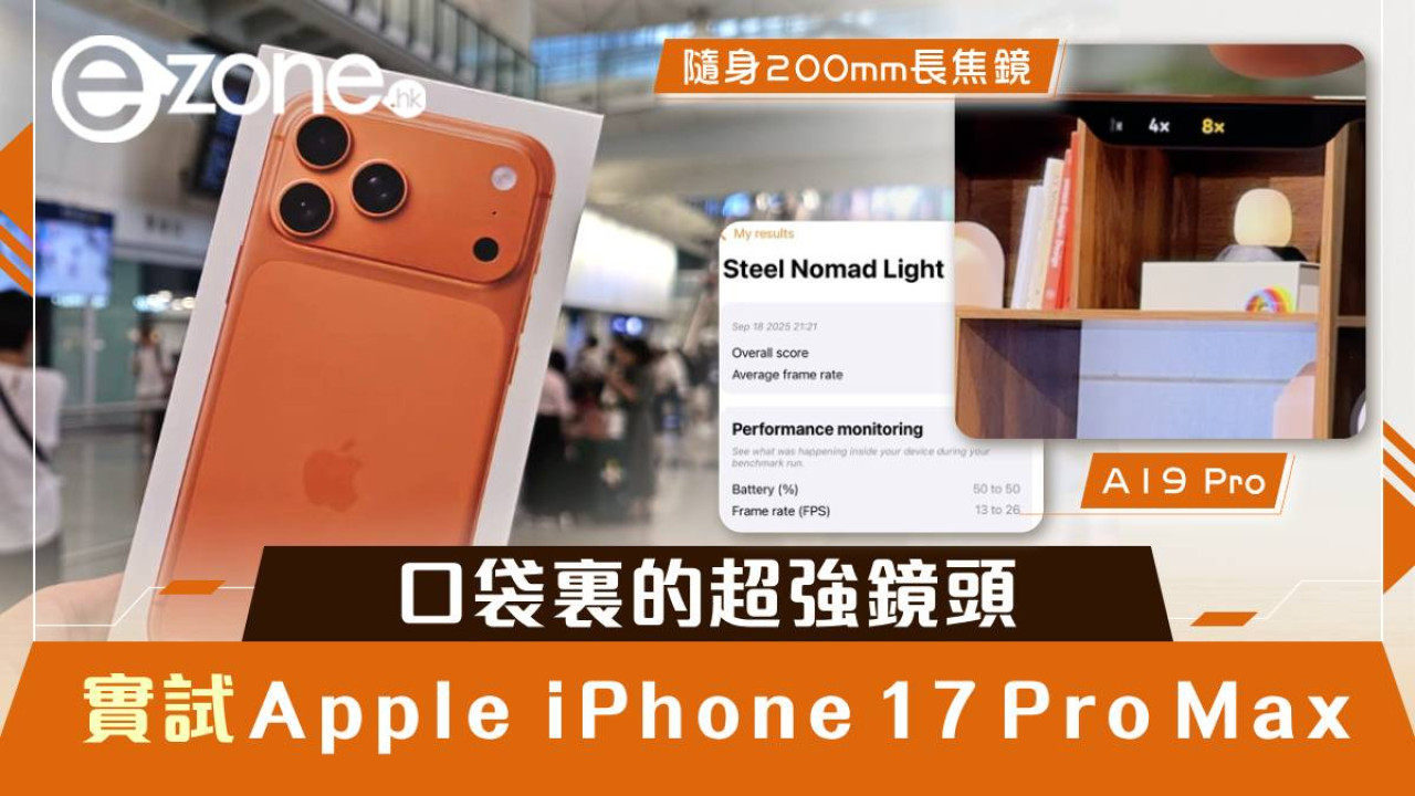 實試｜iPhone 17 Pro Max上手玩 宇宙橙機身藏桌面級效能 口袋裏的超強鏡頭