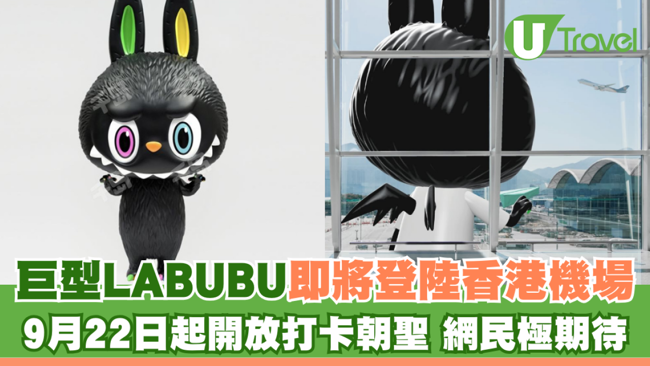巨型LABUBU將登陸香港機場 9.22起開放打卡朝聖網民極期待