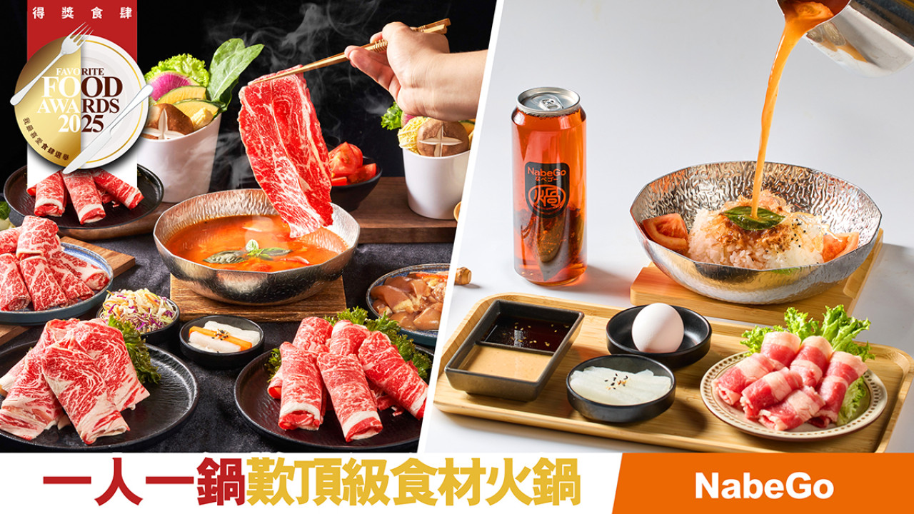 一人一鍋歎超抵和牛火鍋 NabeGo