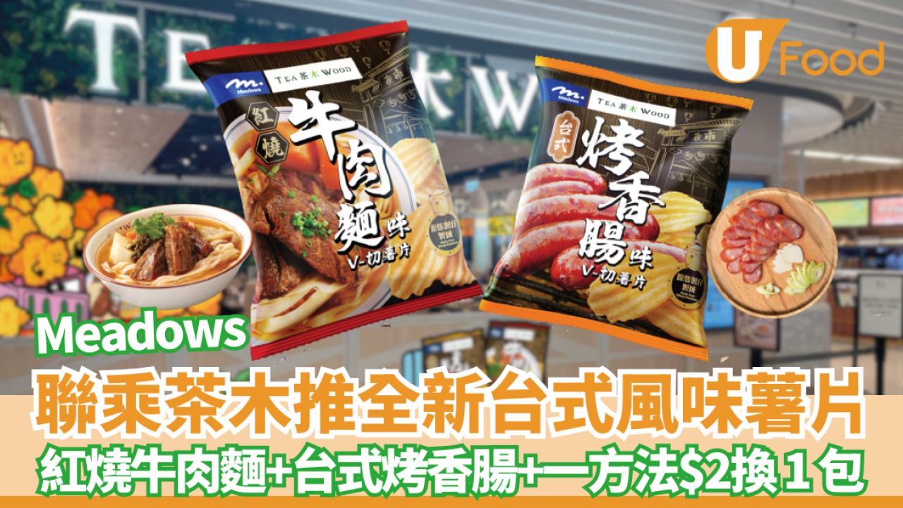 惠康優惠 | Meadows聯乘茶木推台式風味薯片紅燒牛肉麵味+台式烤香腸味 一方法以$2換購一包