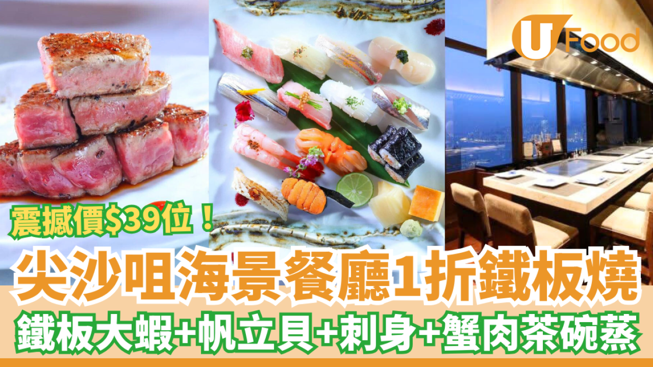 【Omakase優惠】尖沙咀海賀1折Omakase鐵板燒 震撼價$39位 大蝦／壽司／刺身／蟹肉茶碗蒸