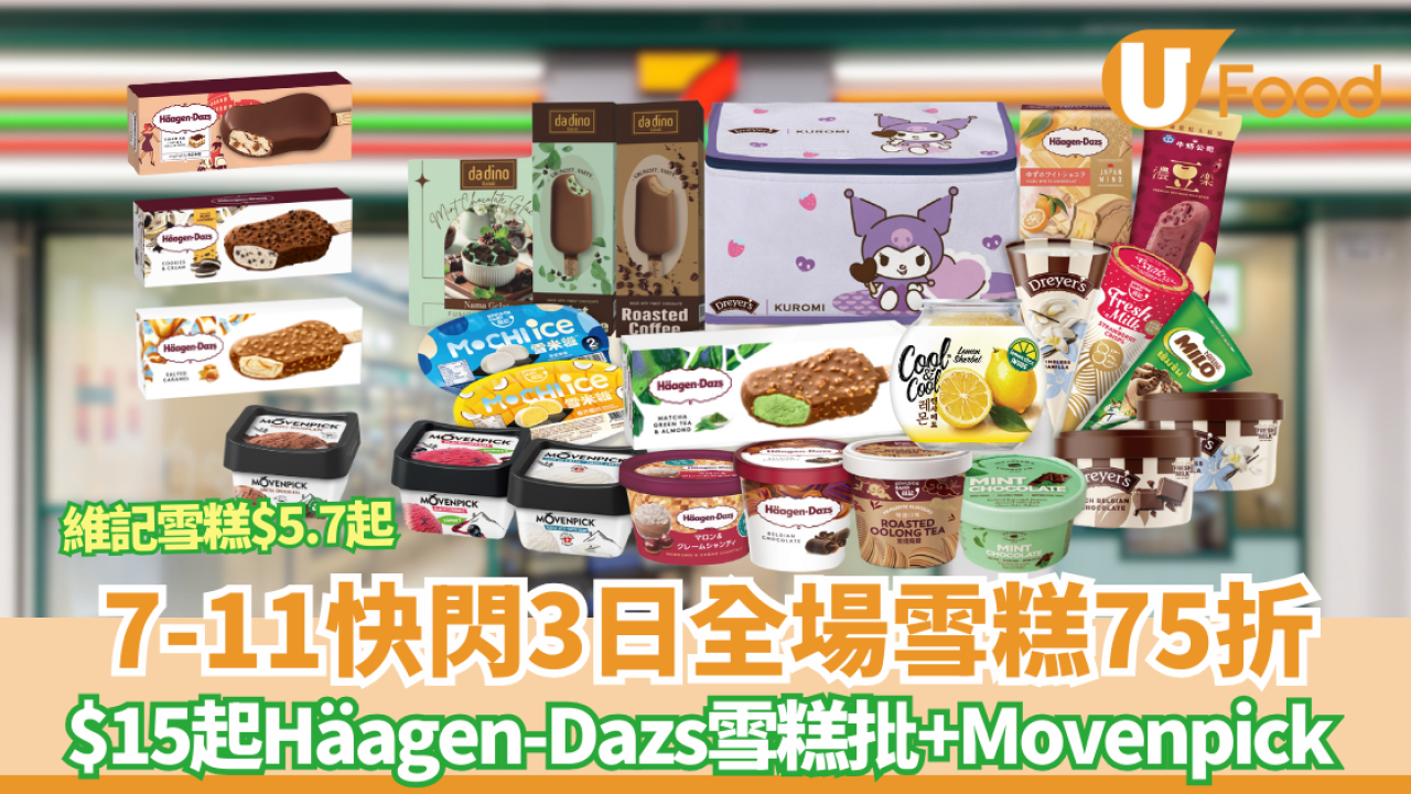 7-11優惠限時3天全場雪糕75折 低至$5.7就有一杯雪糕 