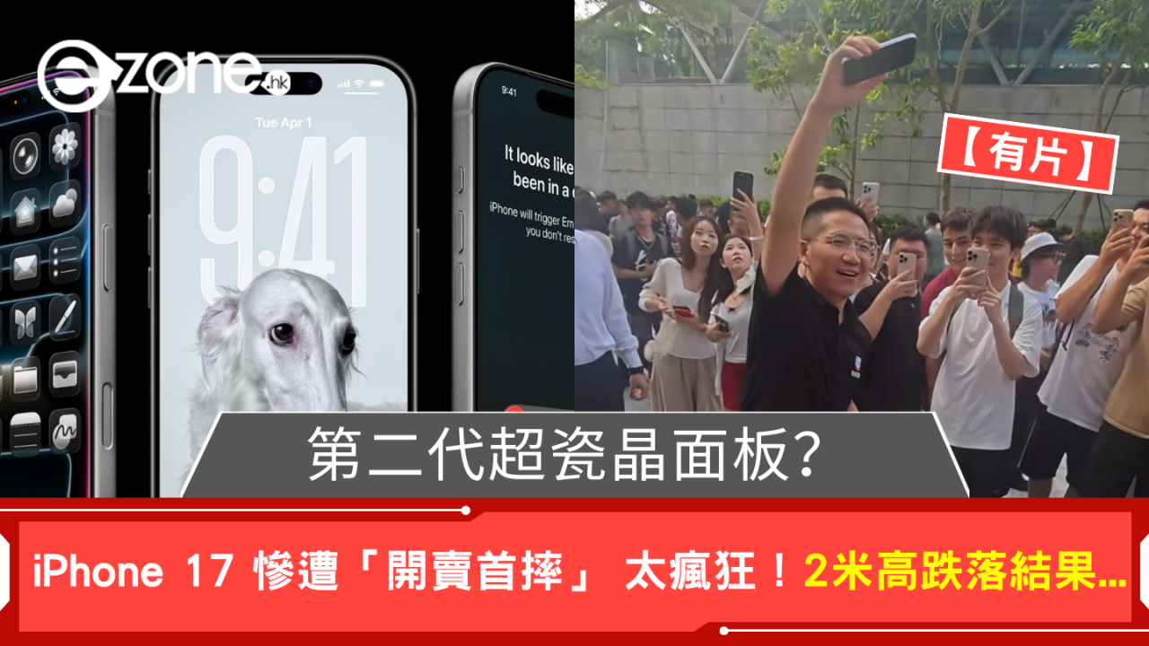 第二代超瓷晶面板？ iPhone 17 慘遭「開賣首摔」太瘋狂！2米高跌落結果...