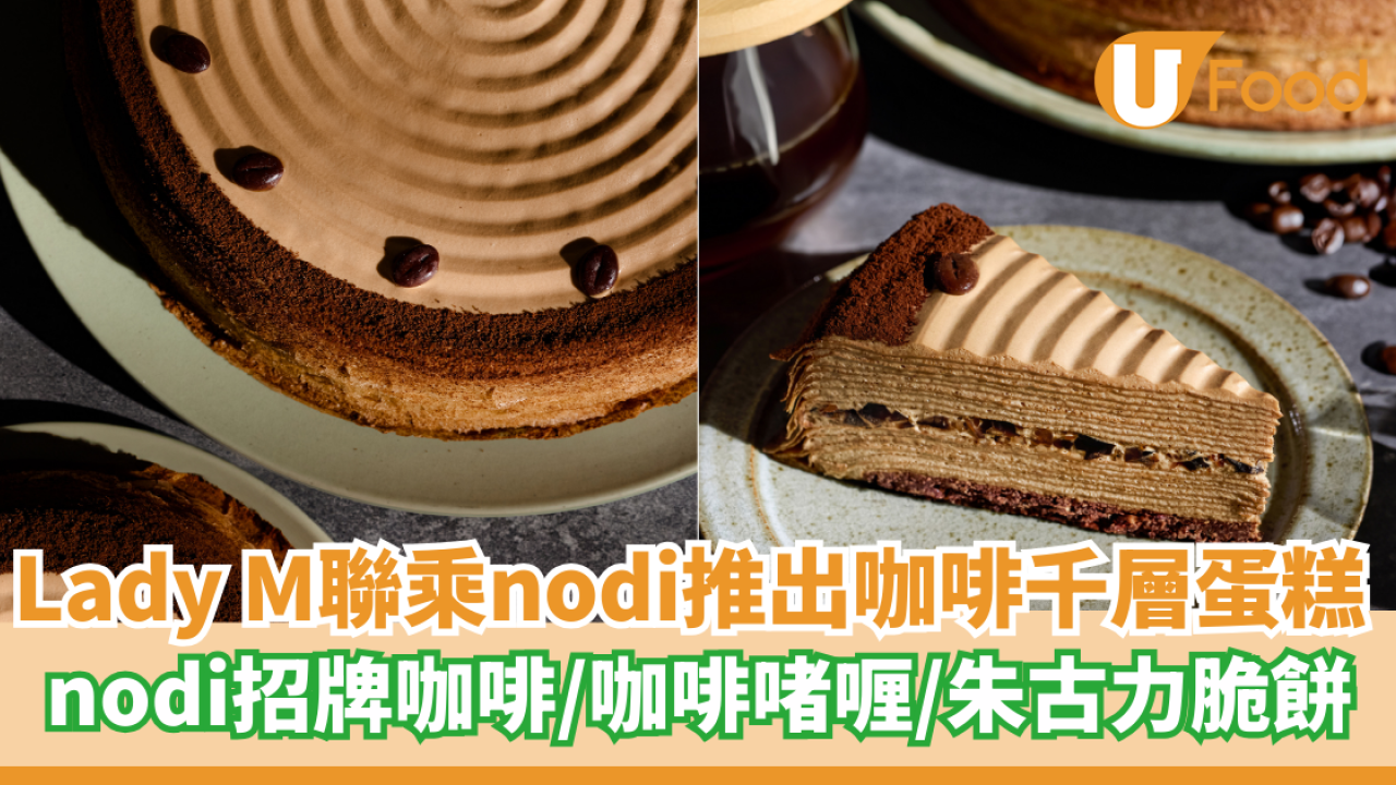 Lady M聯乘nodi推出咖啡千層蛋糕 nodi招牌咖啡／咖啡啫喱／朱古力脆餅