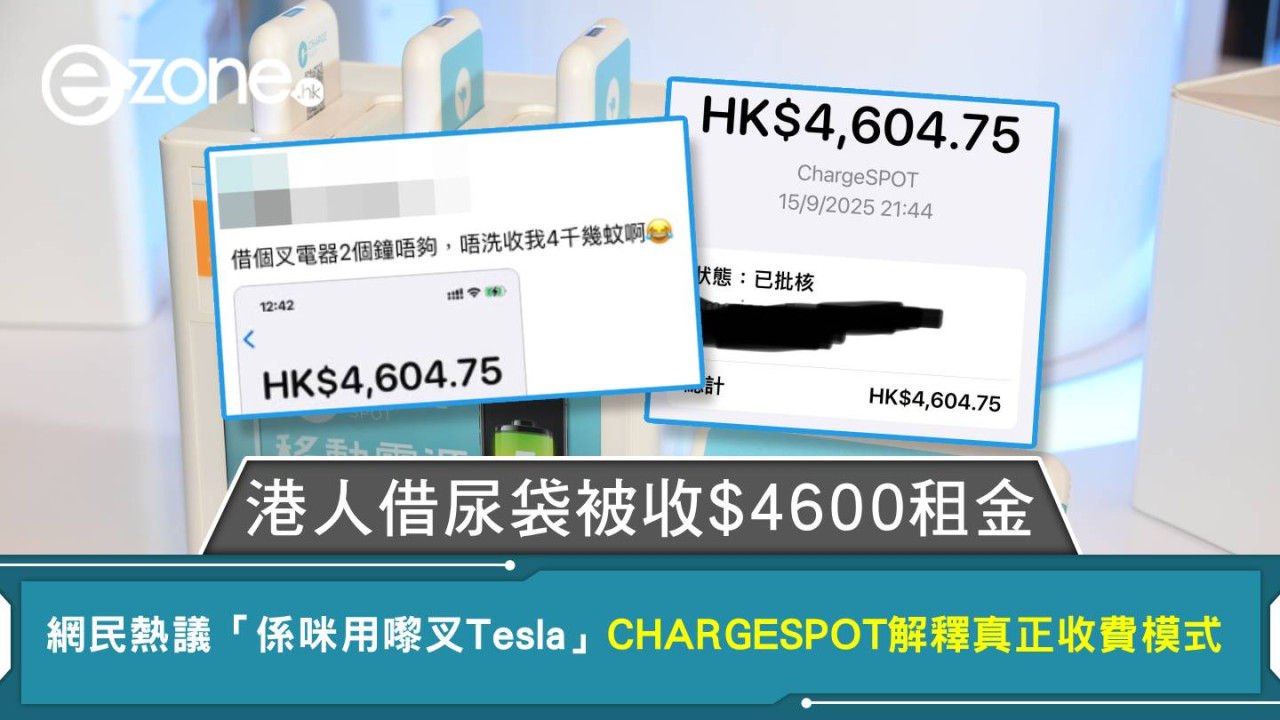 港人借尿袋被收$4600租金？網民熱議「係咪用嚟叉Tesla」 CHARGESPOT解釋真正收費模式