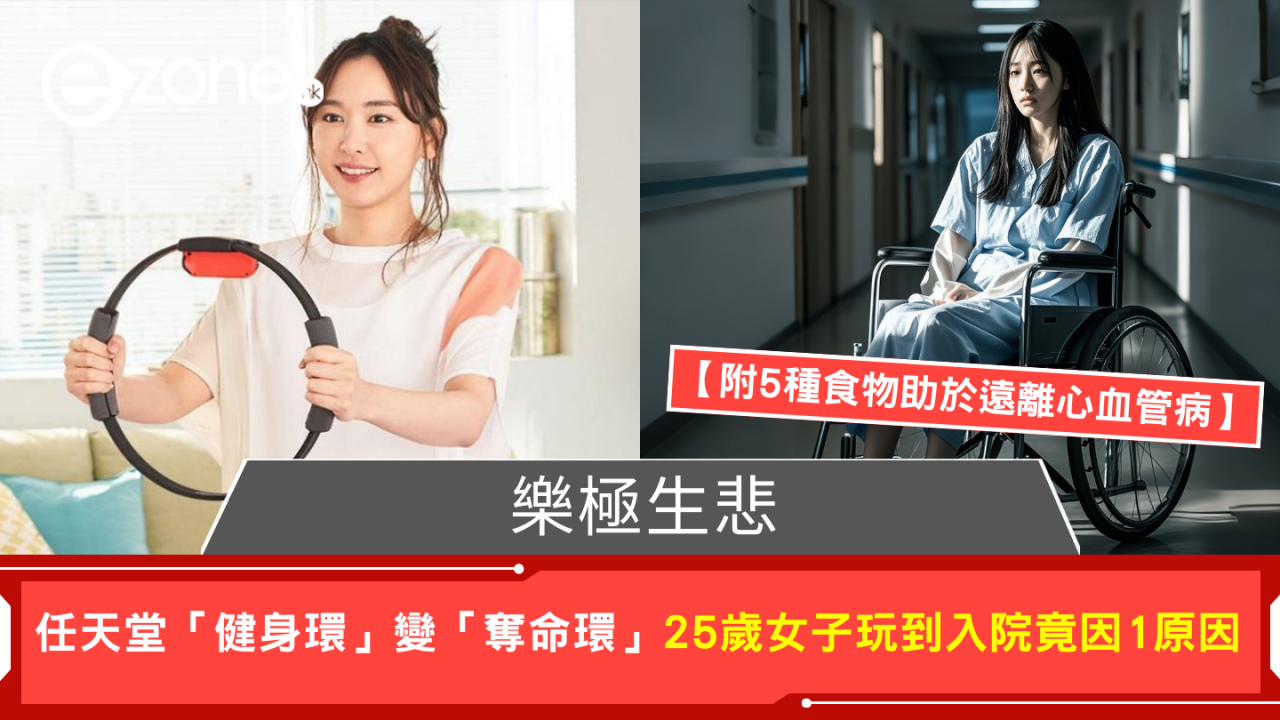 任天堂「健身環」變「奪命環」25歲女子玩到中風入院 【附5種食物助遠離心血管病】