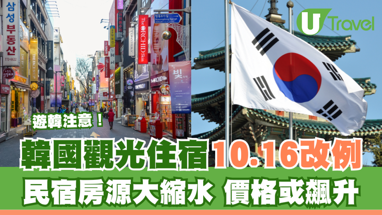 遊韓注意！韓國觀光住宿10.16改例 民宿房源大縮水價格或飆升