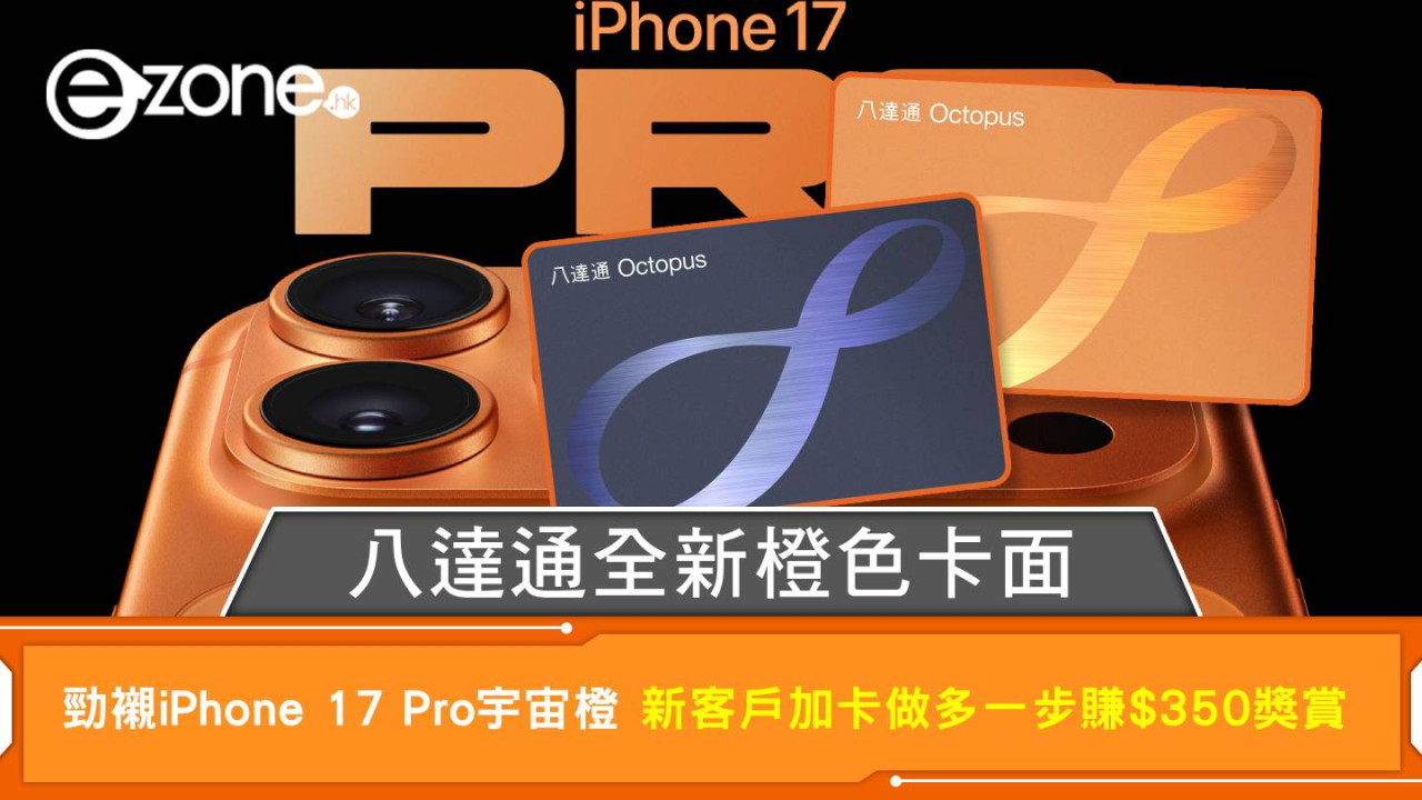 八達通全新橙色卡面 勁襯iPhone 17 Pro宇宙橙 新客戶加卡做多一步賺$350獎賞
