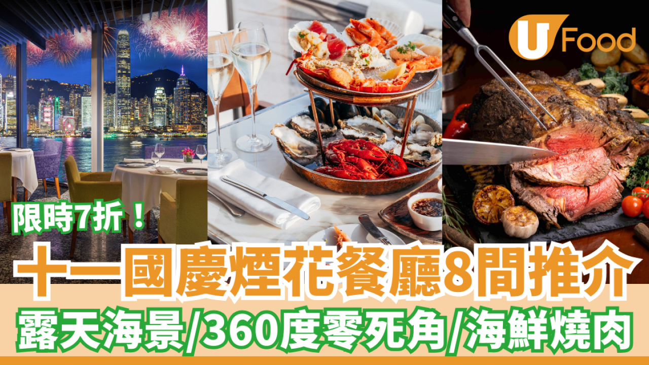 【國慶煙花餐廳2025】十一國慶煙花餐廳8間推介 360度零死角＋露天海景＋任食海鮮燒肉