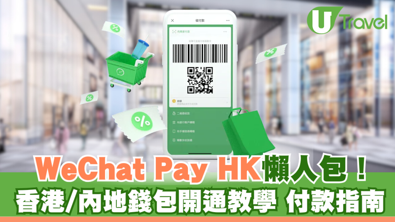 WeChat Pay HK如何增值、切換大陸錢包？開通步驟簡易、無內地戶口也能付款| U Travel