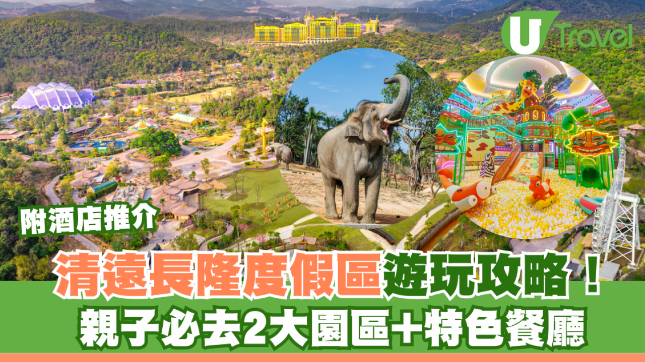清遠長隆度假區怎玩？高鐵自駕交通攻略 住長頸鹿酒店、泡溫泉、餵動物