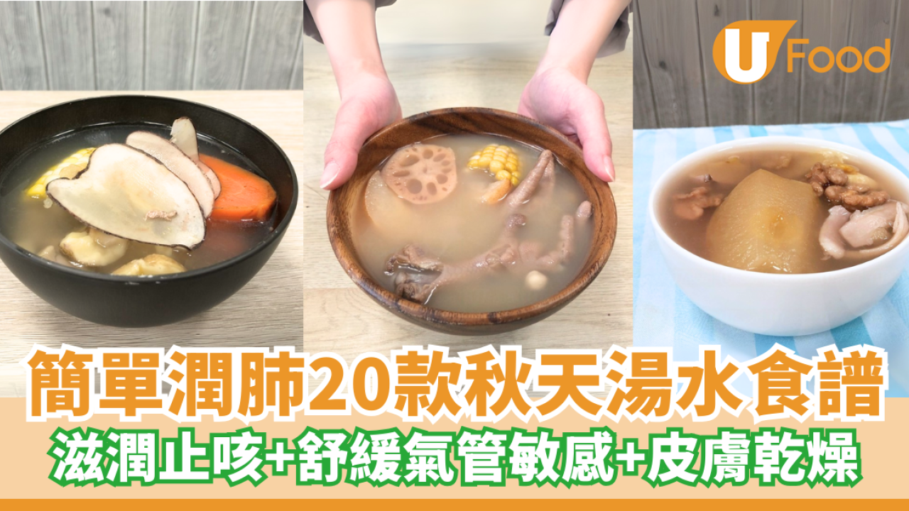 秋天湯水｜簡單潤肺20款秋冬湯水食譜  滋潤止咳+舒緩轉季氣管敏感+皮膚乾燥