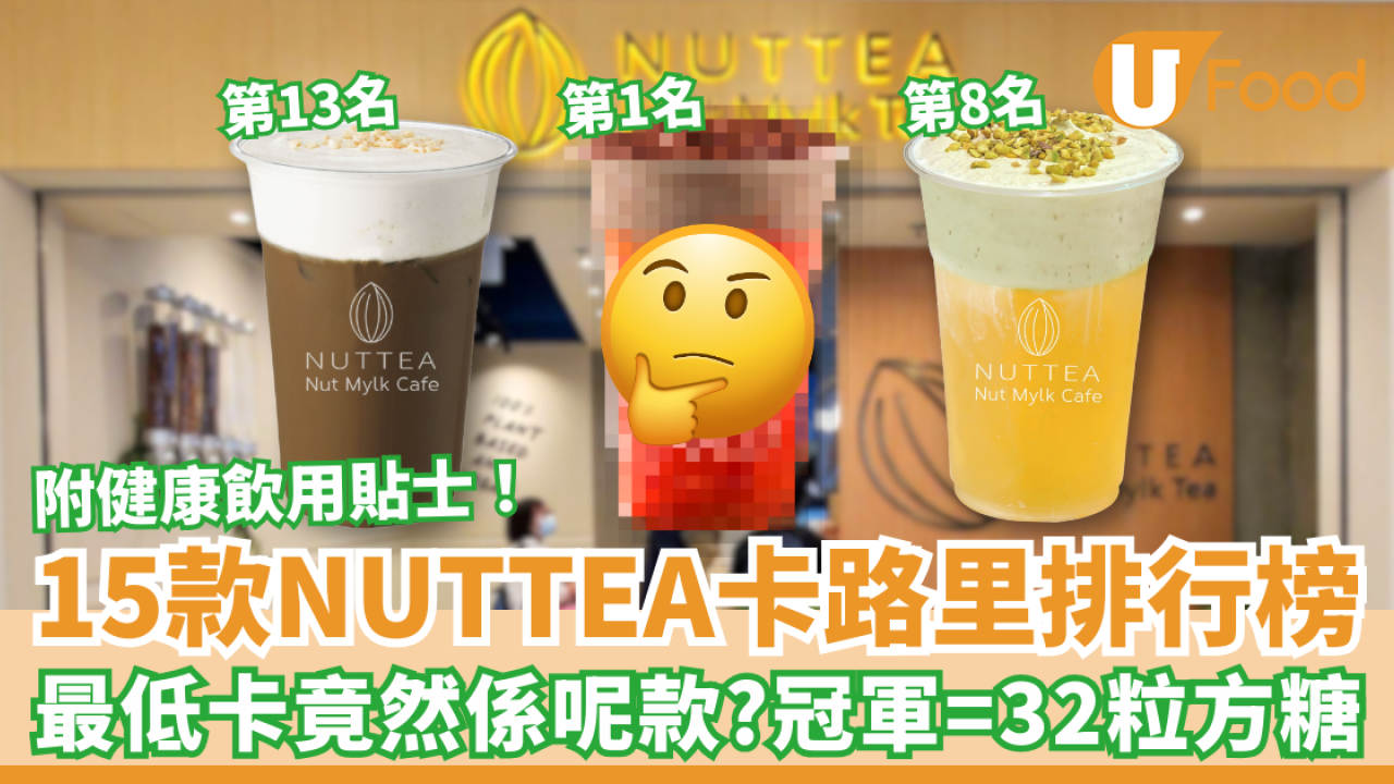 15款NUTTEA飲品卡路里排行榜 冠軍=32粒方糖 開心果奶蓋三甲不入 附3大飲用貼士