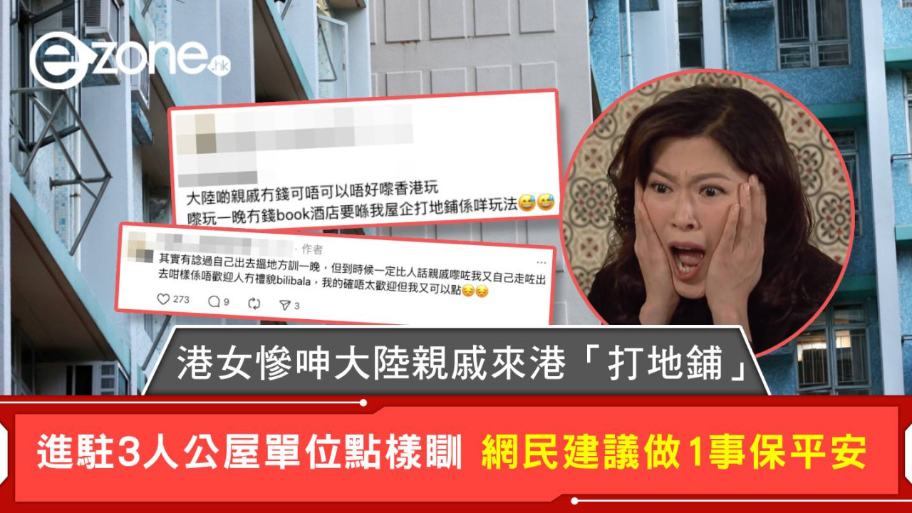 港女慘呻大陸親戚來港「打地鋪」 進駐3人公屋單位點樣瞓 網民建議做1事保平安