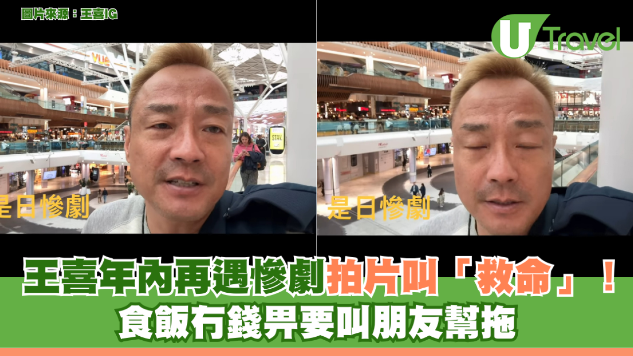 王喜年內再遇慘劇拍片叫「救命」！食飯冇錢畀要叫朋友幫拖