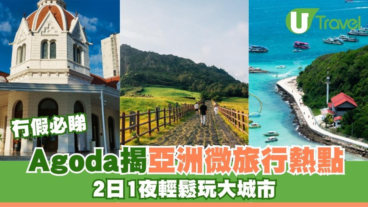 旅行不用等長假！Agoda揭亞洲微旅行熱點 2日1夜輕鬆玩大城市