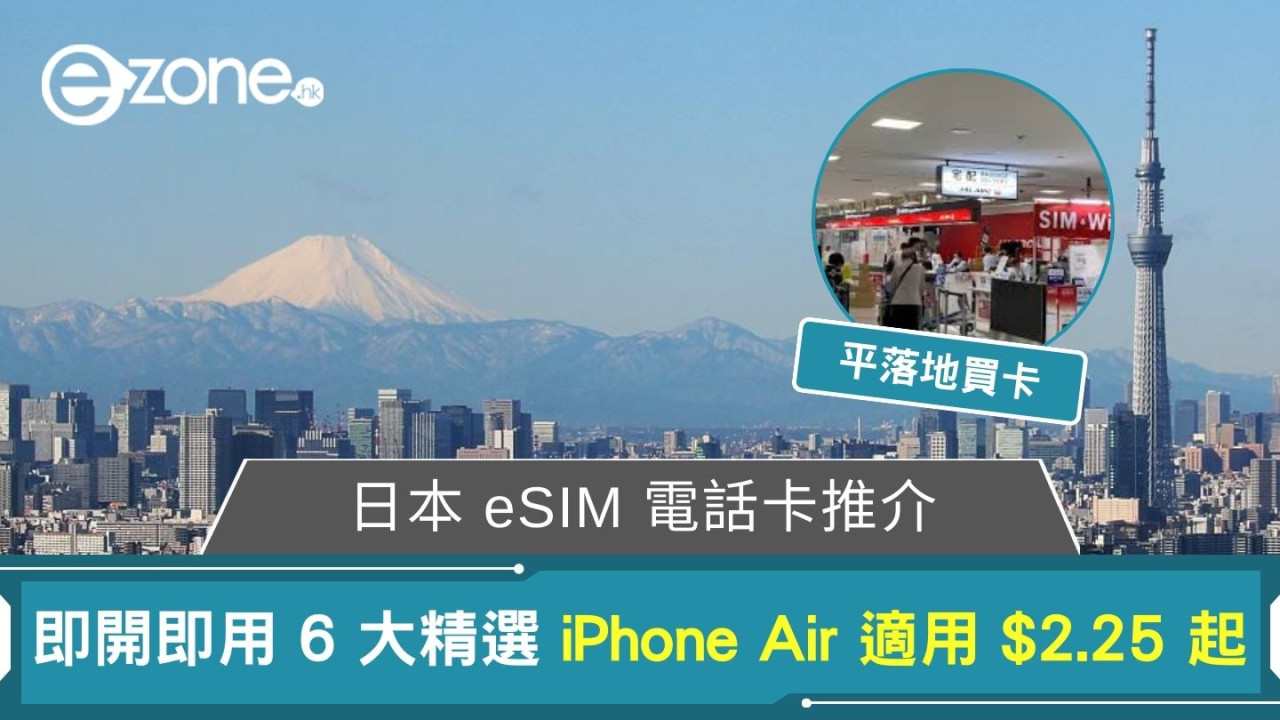 日本 eSIM 電話卡推介 iPhone 17/Air 適用 6 大精選 $2.25 起