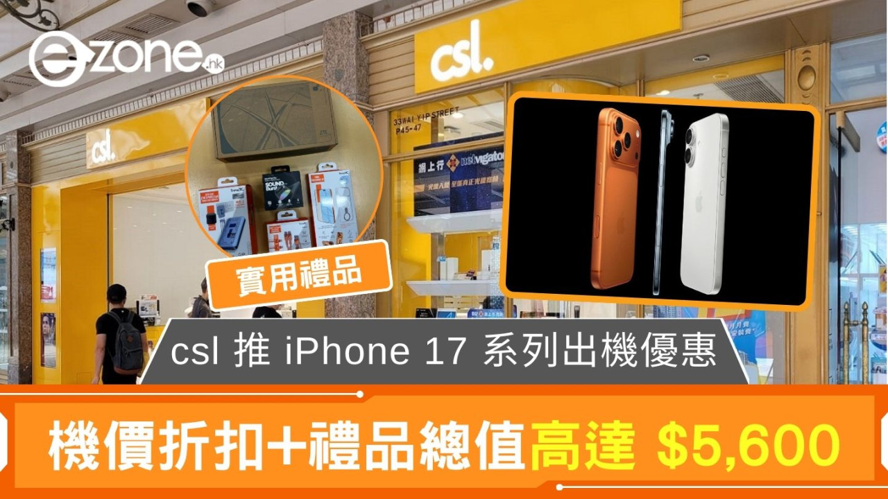 csl 推 iPhone 17 系列出機優惠 機價折扣+禮品總值高達 $5,600