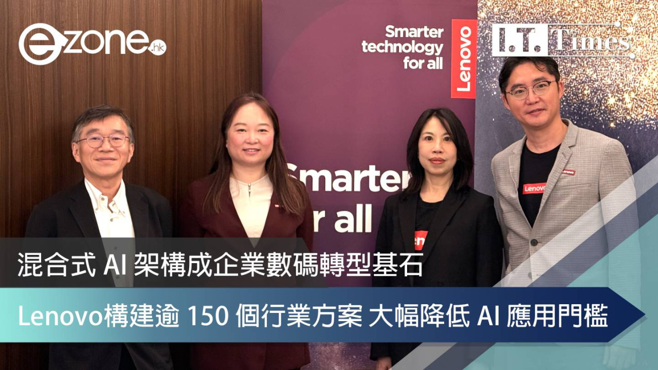 混合式 AI 架構成企業數碼轉型基石 Lenovo 構建逾 150 個行業方案大幅降低 AI 應用門檻
