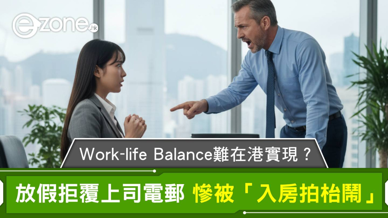 Work-life Balance難在港實現?放假拒覆上司電郵慘被「入房拍枱鬧」