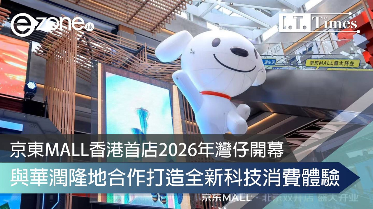 京東集團香港首店2026年灣仔開幕 與華潤隆地合作打造全新科技消費體驗