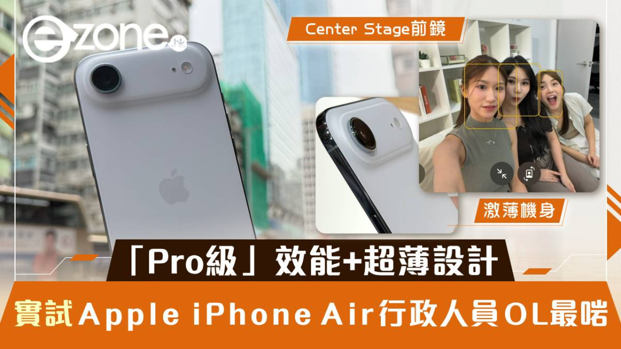 實試｜iPhone Air上手玩「Pro級」效能+超薄設計 行政人員OL最啱