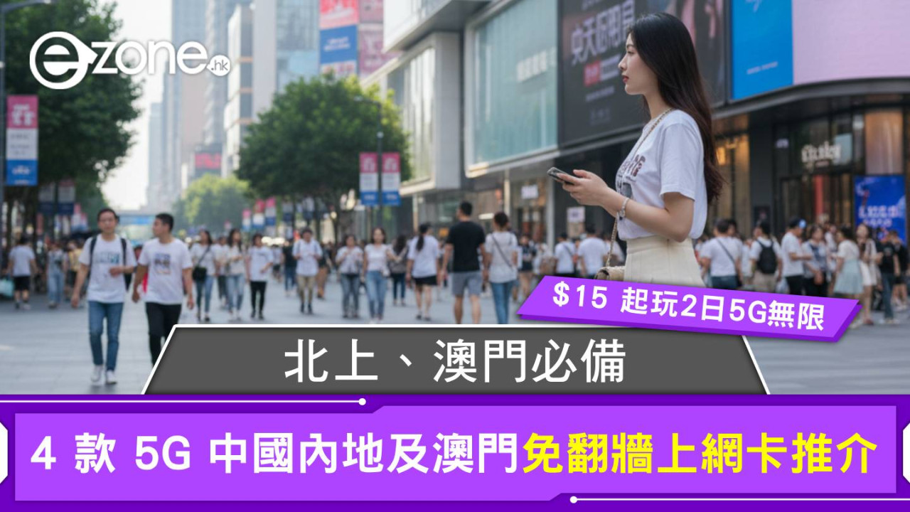 國慶中秋北上自由行|Lucky2 筍玩 4 款 5G 中國內地及澳門免翻牆上網卡推介 $15 起