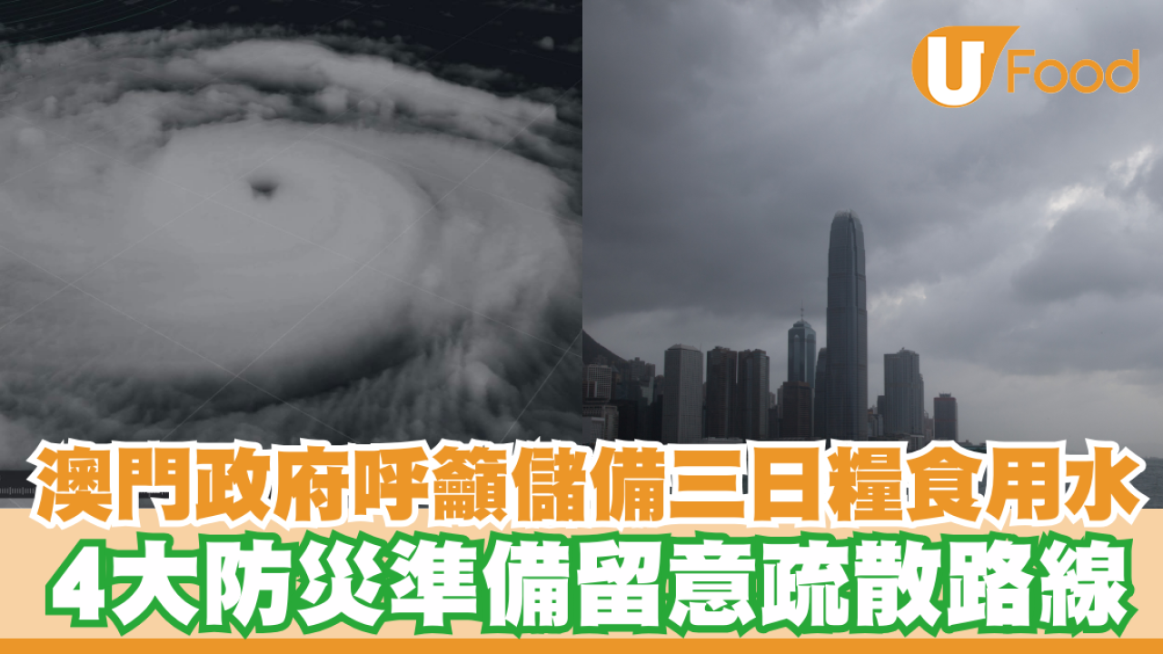 颱風樺加沙｜澳門政府呼籲提前儲備三日糧食用水！4大防災準備留意疏散路線
