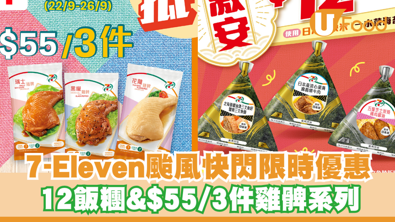 7-Eleven 颱風快閃限時優惠！ 7-SELECT 飯糰$12/件+7-SELECT雞髀系列 $55/3件