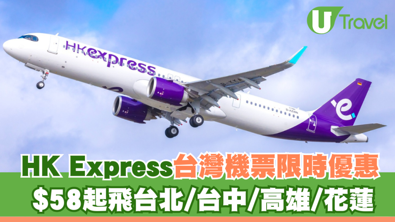 HK Express台灣機票限時優惠！$58起飛台北/台中/高雄/花蓮