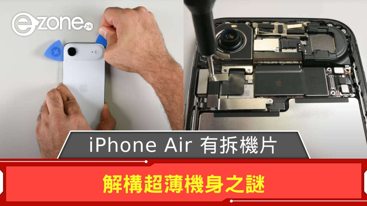 iPhone Air 有拆機片! 解構超薄機身之謎