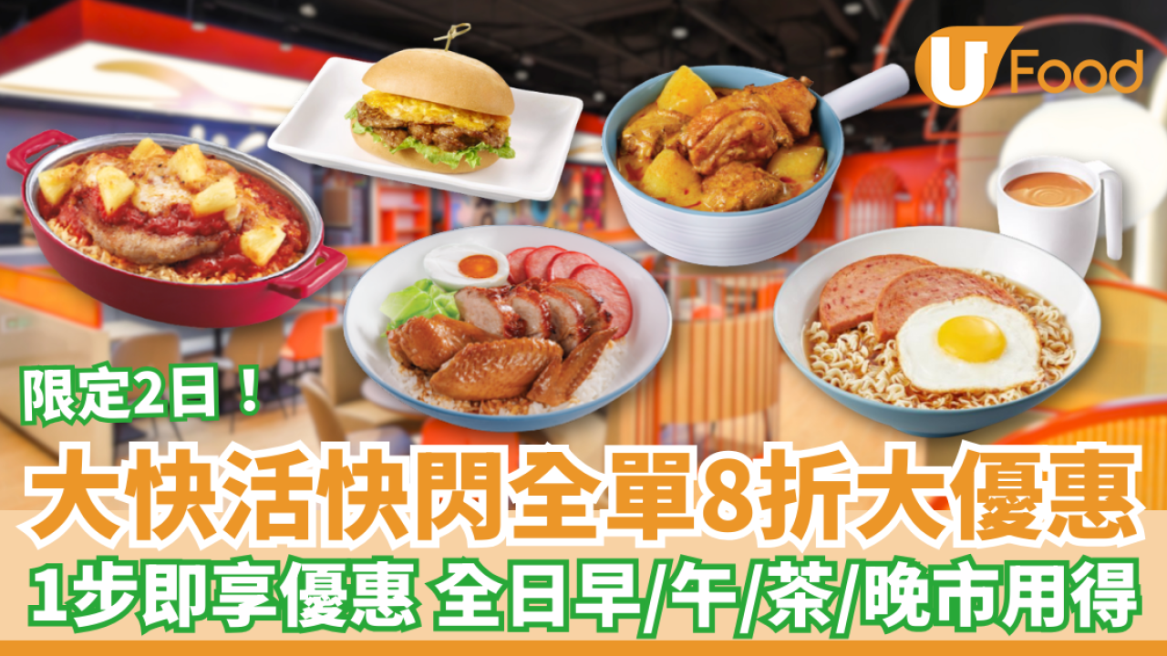 大快活快閃全單8折大優惠 1步即享優惠 全日早午茶晚市適用