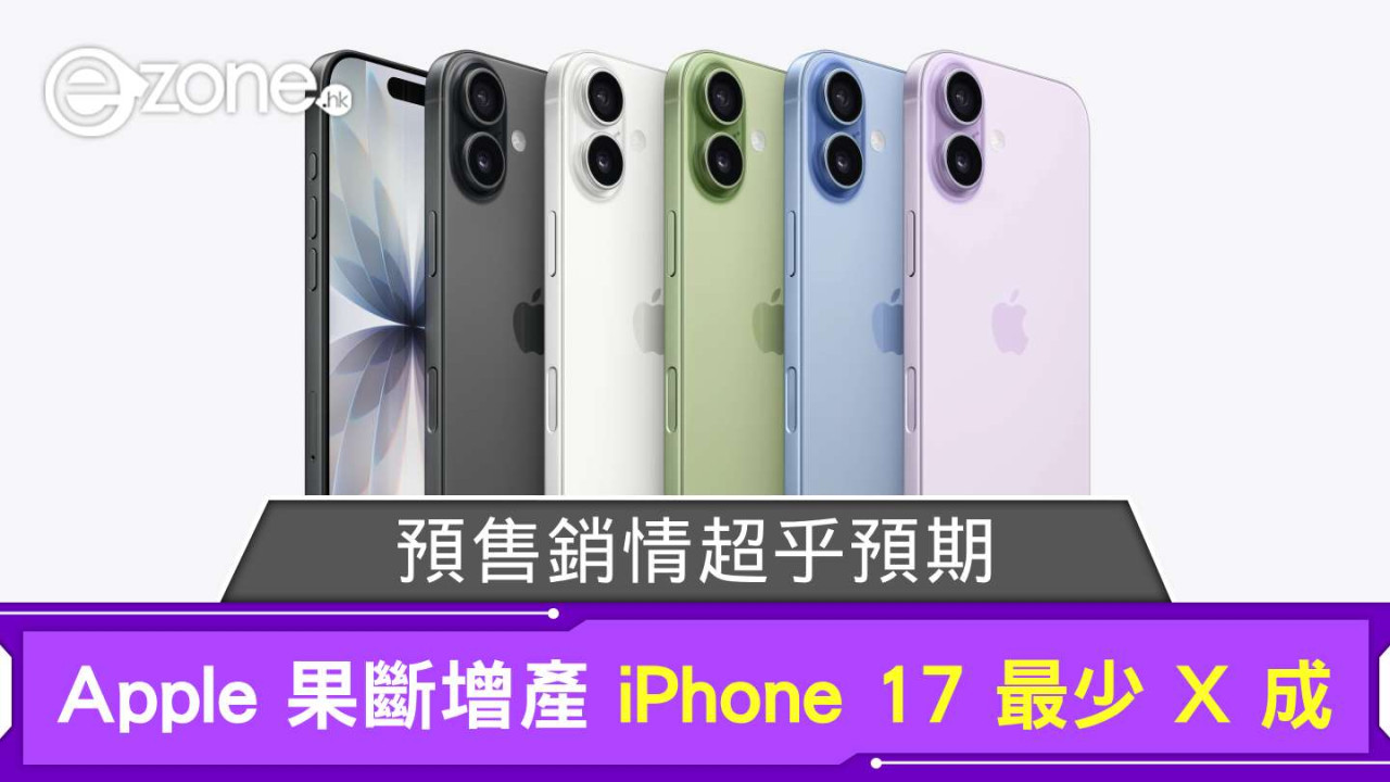預售銷情超預乎期!Apple 果斷增產 iPhone 17 最少 X 成