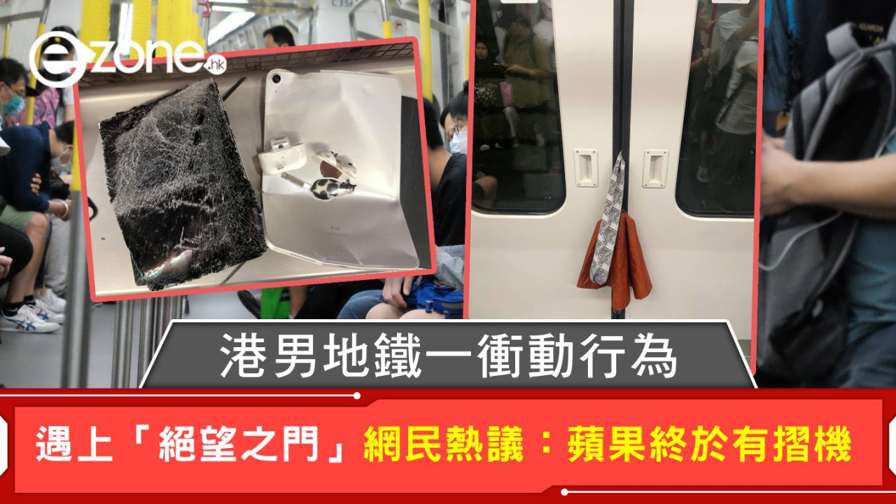 港男地鐵一衝動行為 遇上「絕望之門」網民熱議：蘋果終於有摺機