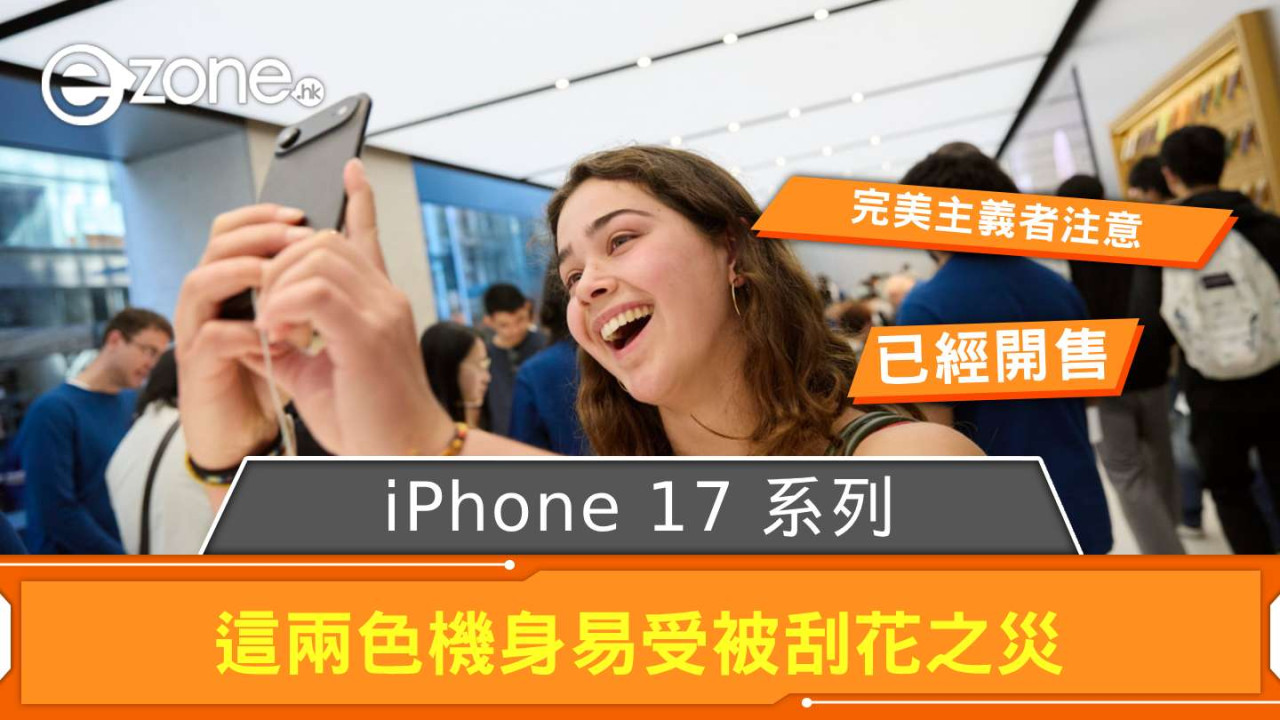 完美主義者注意!iPhone 17 系列這兩色機身易受被刮花之災