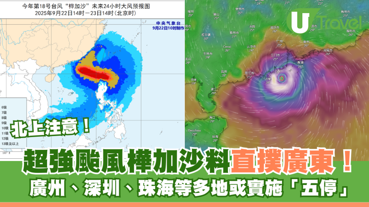 北上注意！超強颱風樺加沙料直撲廣東！廣州、深圳、珠海等多地或實施「五停」