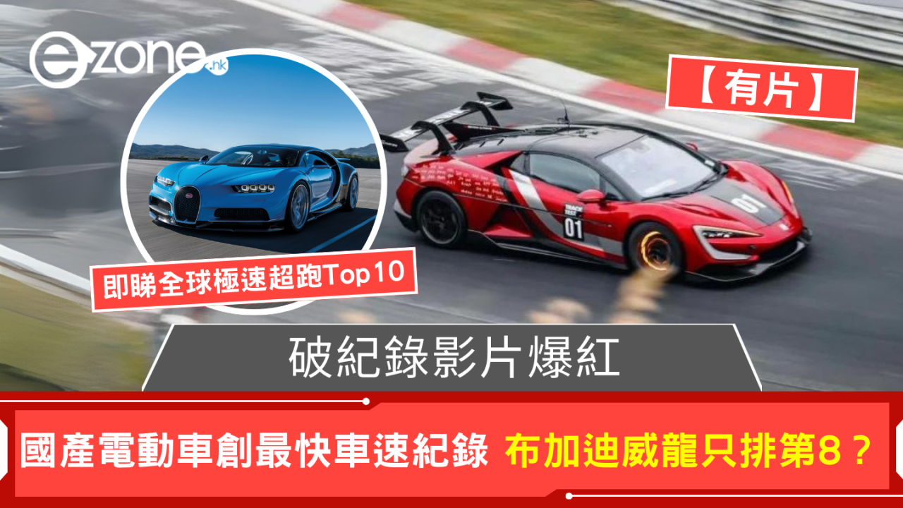 國產電動車打破最快車速紀錄 布加迪威龍只排第8？ 【即睇全球極速超跑Top10】
