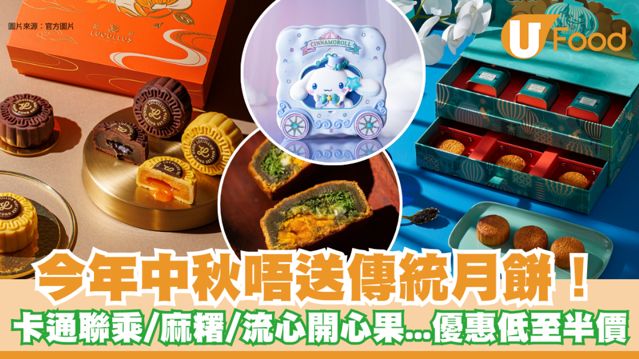 年輕人最愛月餅禮盒！卡通聯乘/茶味/麻糬/流心開心果 中秋送禮優惠低至半價