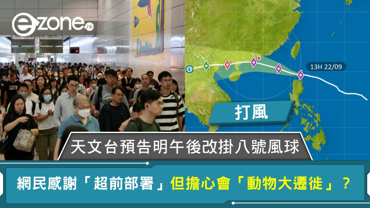 打風|天文台預告明午後改掛八號風球 網民感謝「超前部署」 但擔心會「動物大遷徙」?