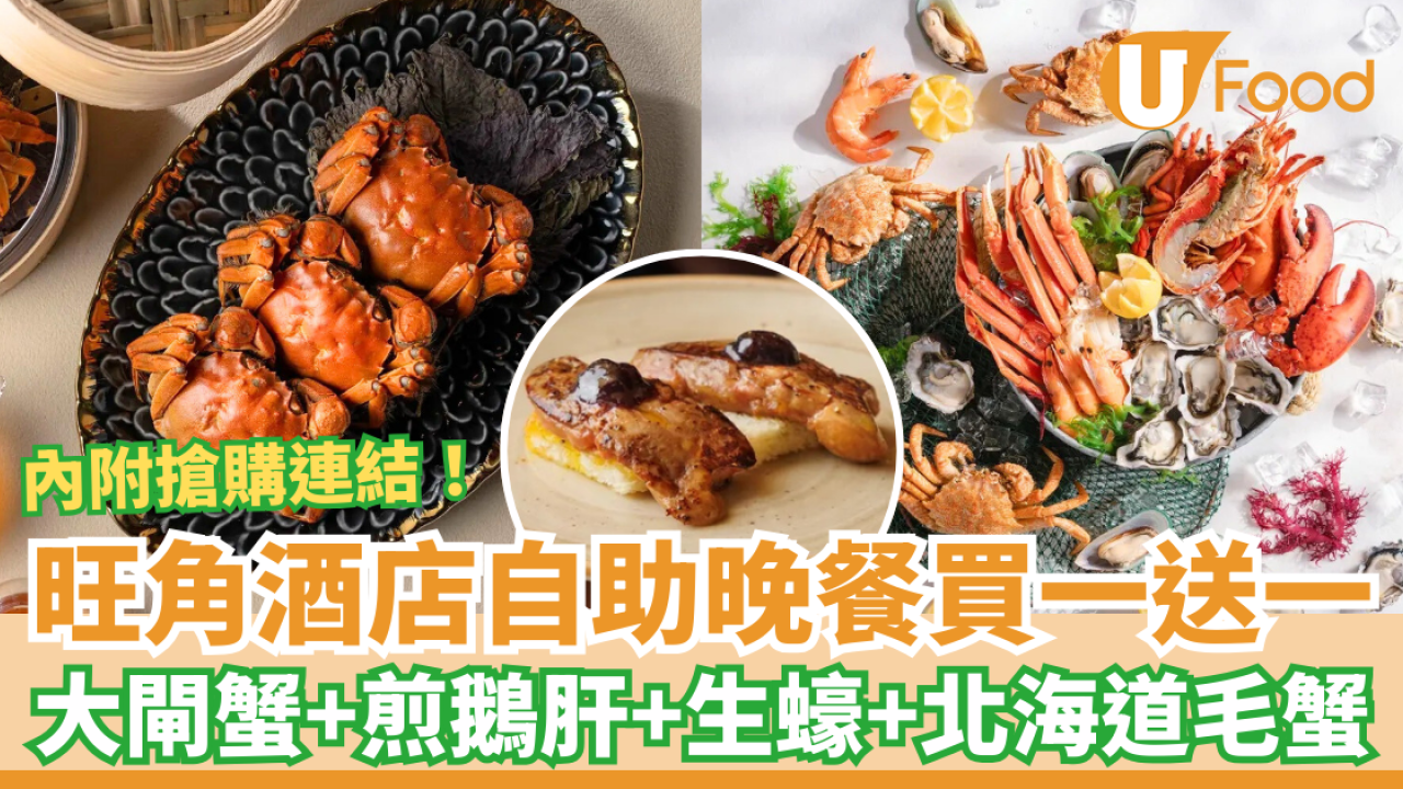 【自助餐優惠】旺角康得思酒店自助餐買一送一 每位$443歎生蠔+大閘蟹＋煎鵝肝