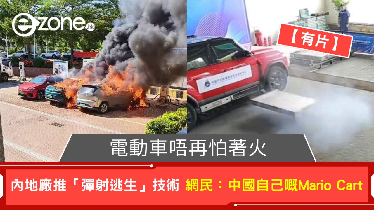 電動車唔再怕著火 內地廠推「彈射逃生」技術 網民：中國自己嘅Mario Cart