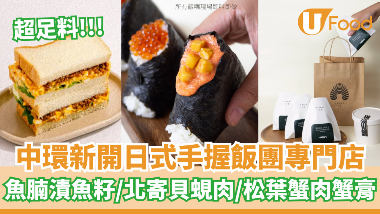中環新開足料日式手握飯團店 魚腩漬魚籽／北寄貝蜆肉／松葉蟹